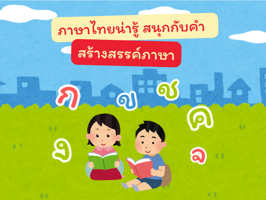 หลักสูตร ภาษาไทยน่ารู้ สนุกกับคำ สร้างสรรค์ภาษา