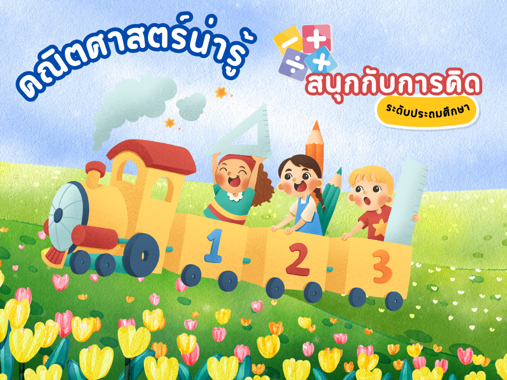 คณิตศาสตร์น่ารู้ สนุกกับการคิด