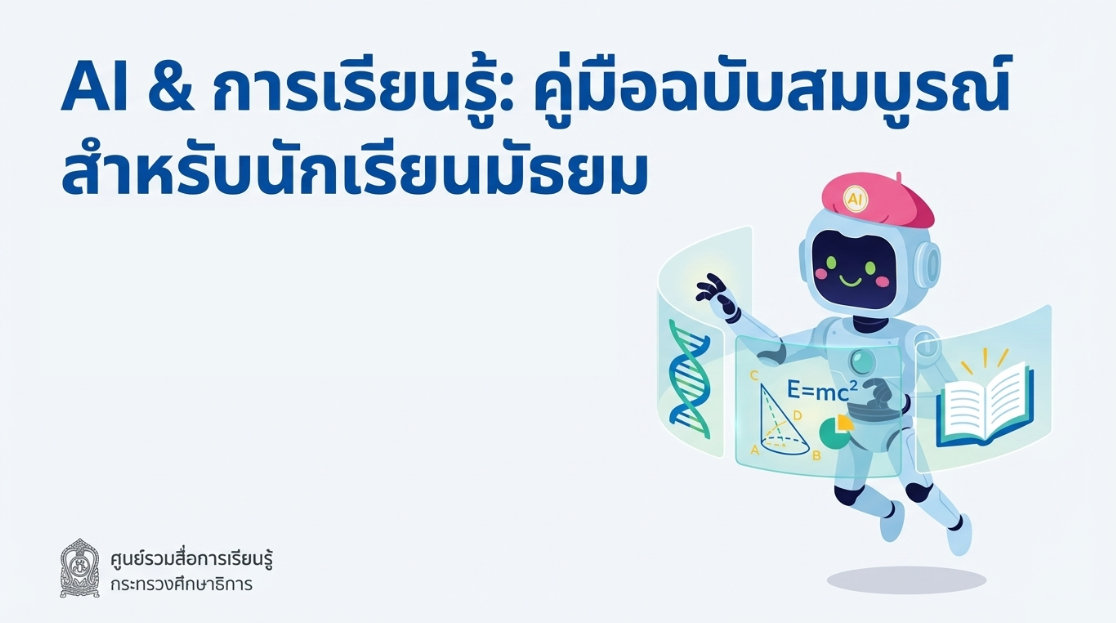 AI กับการเรียนรู้ สำหรับนักเรียนระดับมัธยมศึกษา