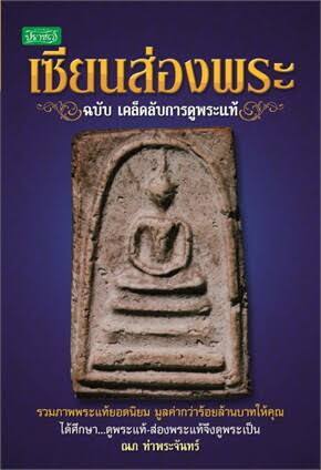 หลักสูตร "เรียนรู้พระเครื่องเบื้องต้น" (Introductory Amulet Studies)