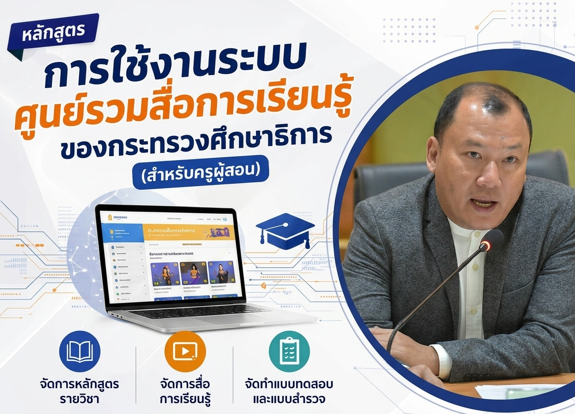 การใช้งานระบบศูนย์รวมสื่อการเรียนรู้ ของกระทรวงศึกษาธิการ