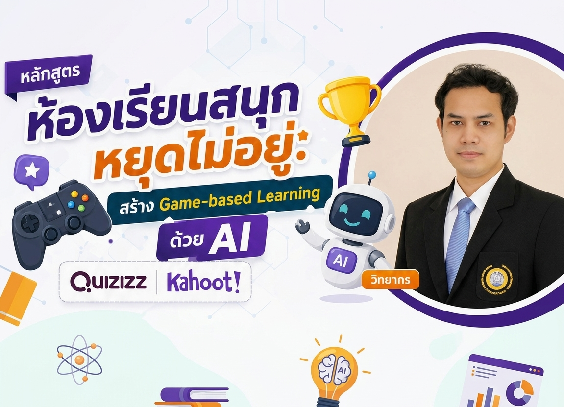 ห้องเรียนสนุกหยุดไม่อยู่: สร้าง Game-based Learning ด้วย AI