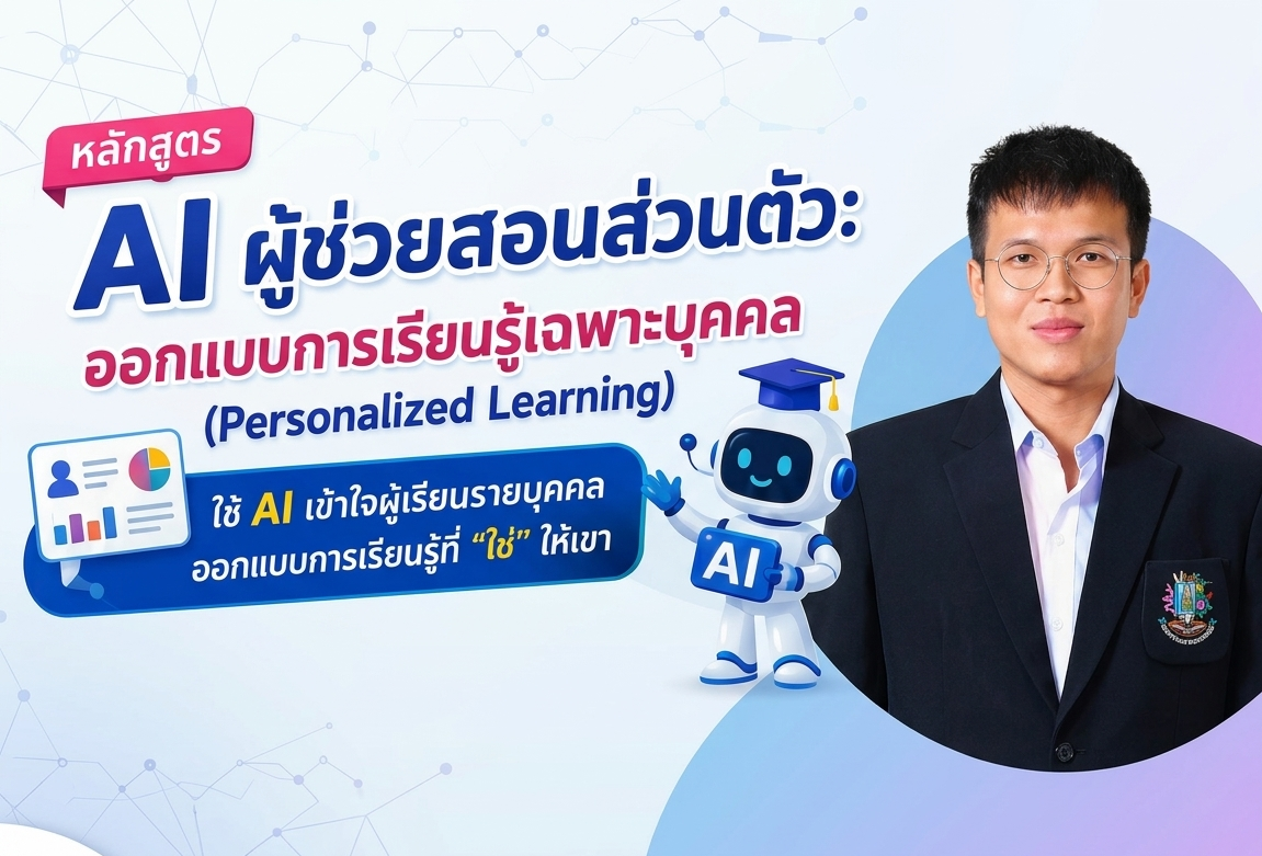 AI ผู้ช่วยสอนส่วนตัว: ออกแบบการเรียนรู้เฉพาะบุคคล