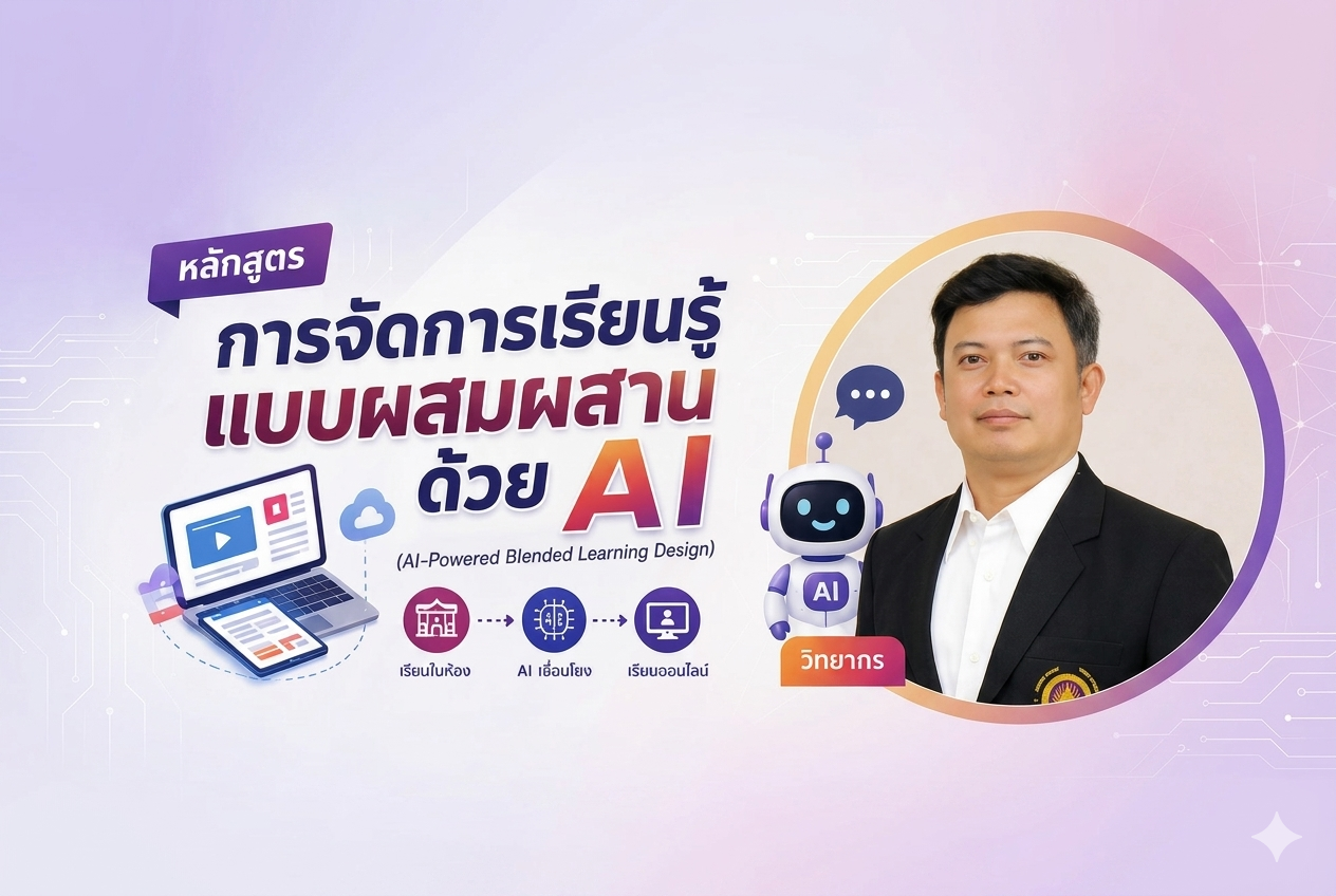 การจัดการเรียนรู้แบบผสมผสานด้วย AI