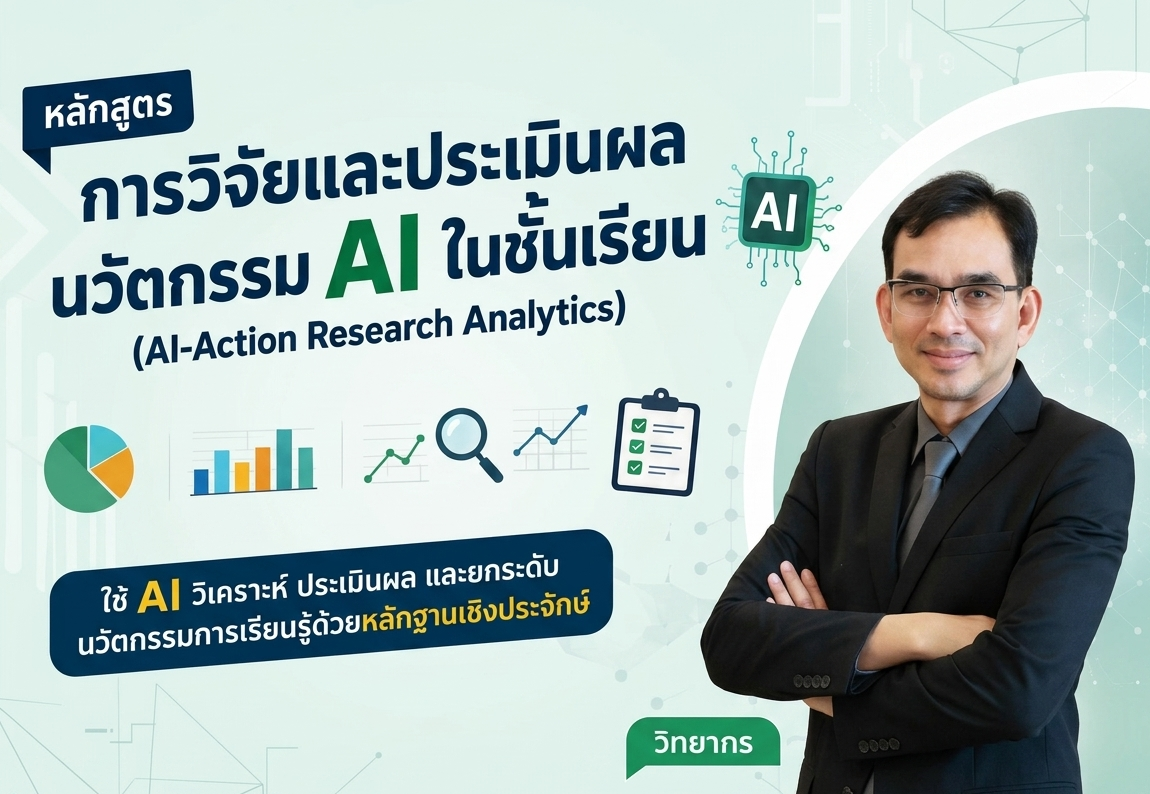 การวิจัยและประเมินผลนวัตกรรม AI ในชั้นเรียน