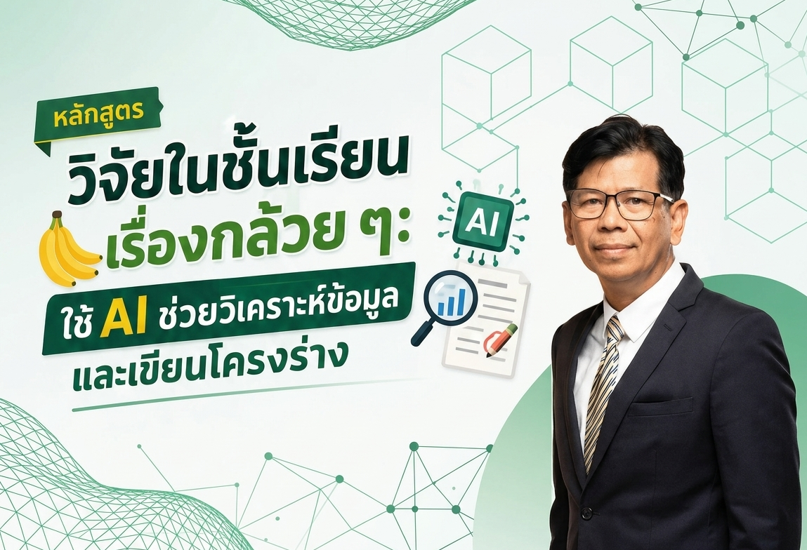 วิจัยในชั้นเรียนเรื่องกล้วย ๆ: ใช้ AI ช่วยวิเคราะห์ข้อมูลและเขียนโครงร่าง