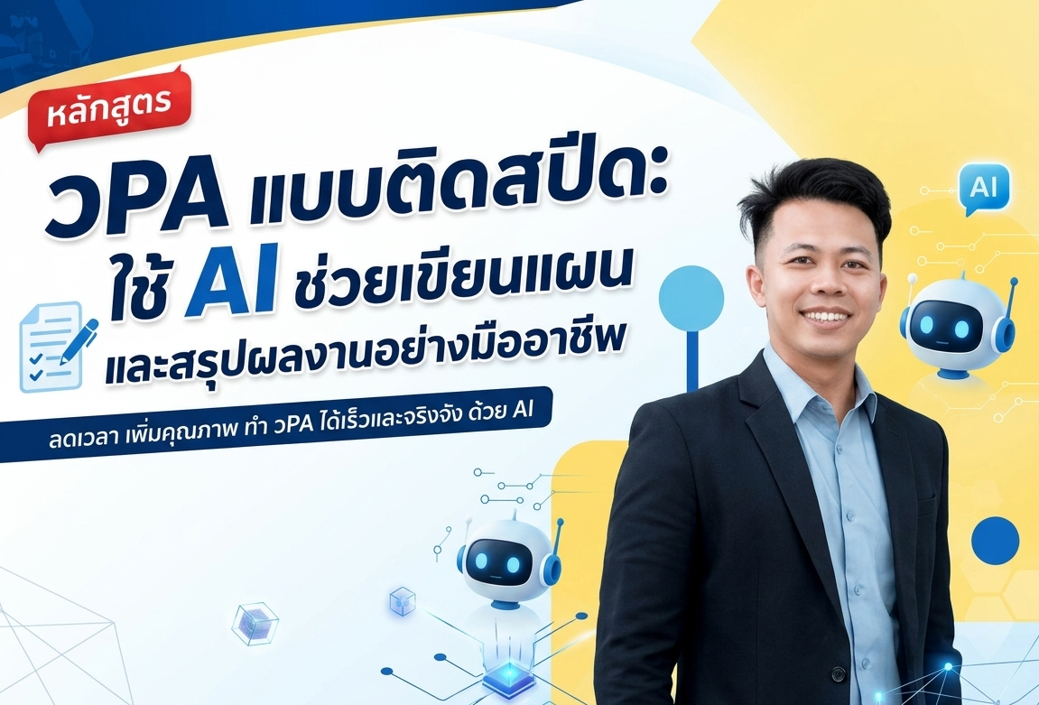 วPA แบบติดสปีด: ใช้ AI ช่วยเขียนแผนและสรุปผลงานอย่างมืออาชีพ