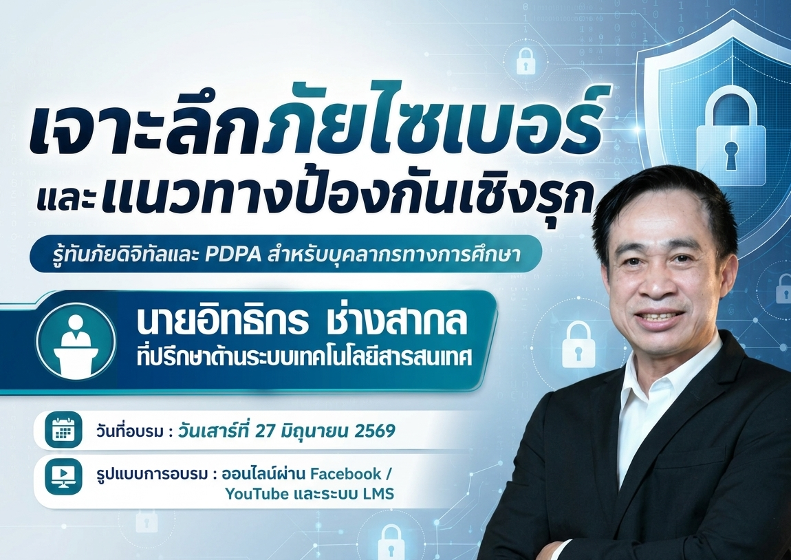 เจาะลึกภัยไซเบอร์และแนวทางป้องกันเชิงรุก: รู้ทันภัยดิจิทัลและ PDPA สำหรับบุคลากรทางการศึกษา