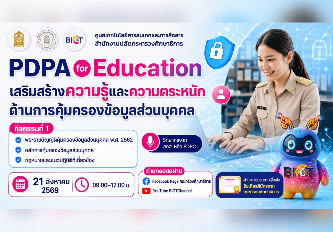 โครงการประชุมเชิงปฏิบัติการเสริมสร้างความรู้และความตระหนักด้านการคุ้มครองข้อมูลส่วนบุคคลในภาคการศึกษา (PDPA for Education) กิจกรรมที่ 1