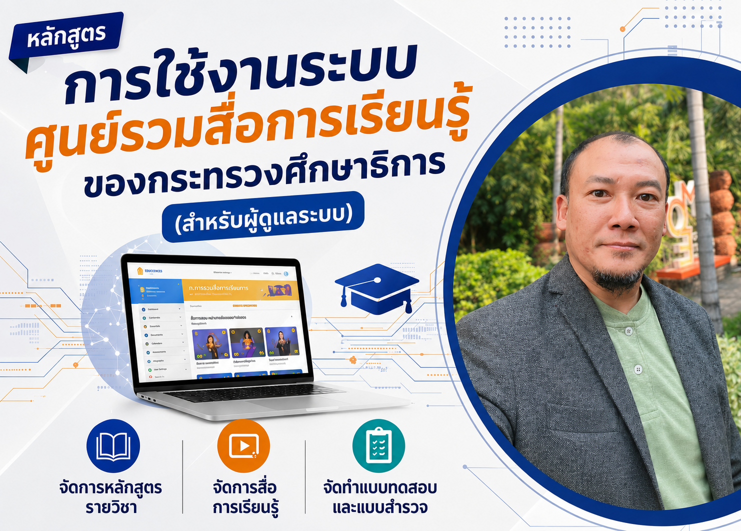 การใช้งานระบบศูนย์รวมสื่อการเรียนรู้ กระทรวงศึกษาธิการ (สำหรับผู้ดูแลระบบ)