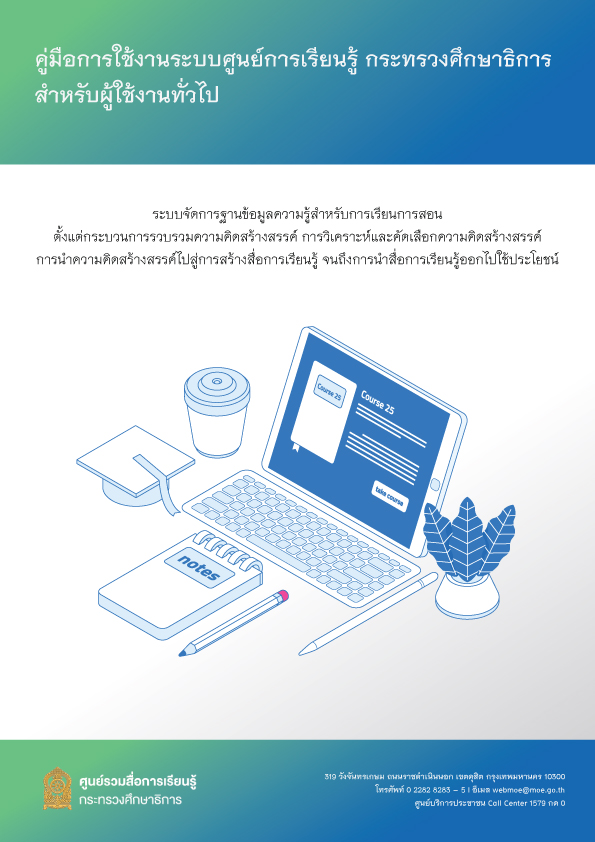 คู่มือการใช้งานระบบศูนย์รวมสื่อการเรียนรู้ของกระทรวงศึกษาธิการ สำหรับผู้ใช้งานทั่วไป