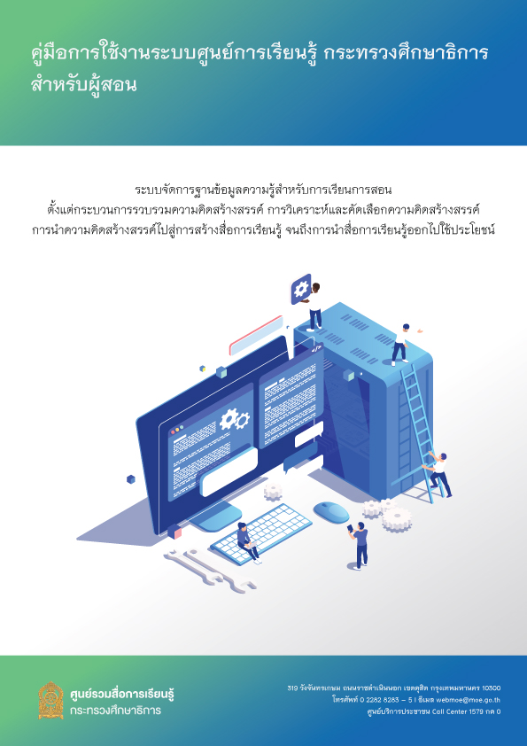 คู่มือการใช้งานระบบศูนย์รวมสื่อการเรียนรู้ของกระทรวงศึกษาธิการ สำหรับผู้ดูแลวิชา