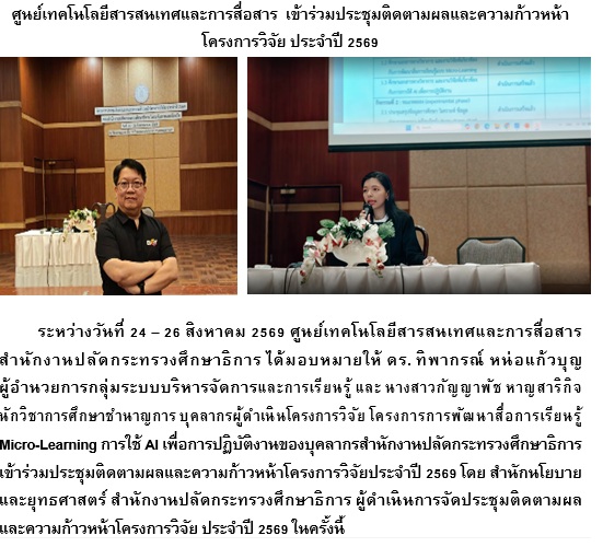 เข้าร่วมประชุมติดตามผลและความก้าวหน้าโครงการวิจัย ประจำปี 2569