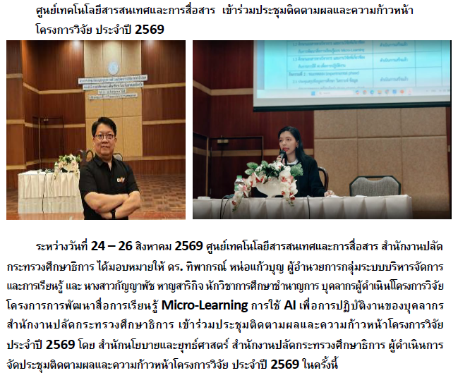 เข้าร่วมประชุมติดตามผลและความก้าวหน้าโครงการวิจัย ประจำปี 2569